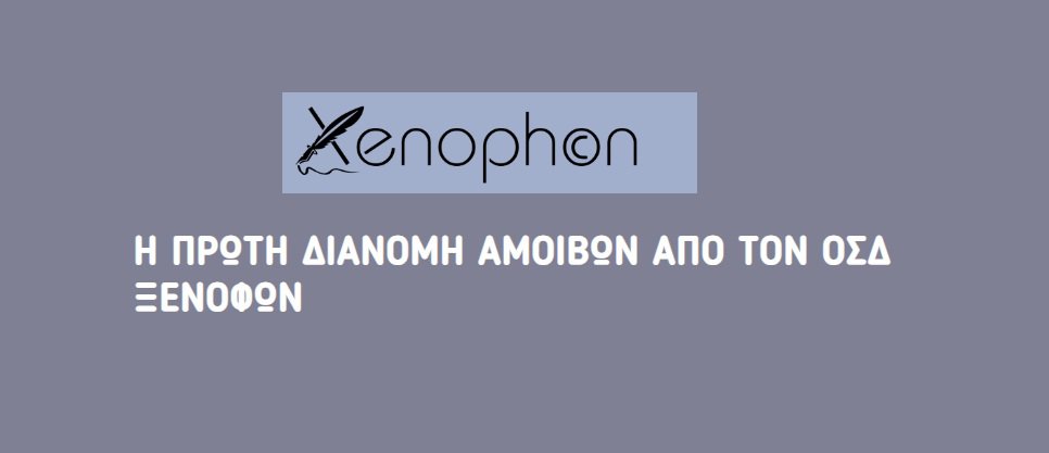 Ο ΟΣΔ ΞΕΝΟΦΩΝ μοιράζει 194.650€ από πνευματικά δικαιώματα σε 710 δημοσιογράφους