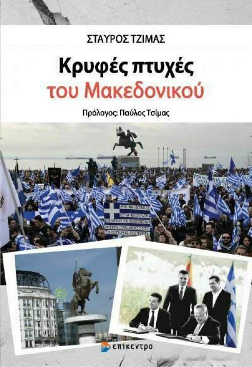 Κρυφές πτυχές του Μακεδονικού: Η παρουσίαση του νέου βιβλίου του Σταύρου Τζίμα